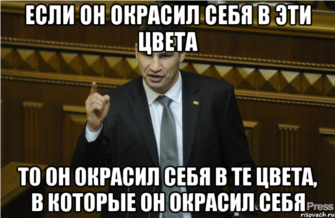 Если он окрасил себя в эти цвета То он окрасил себя в те цвета, в которые он окрасил себя