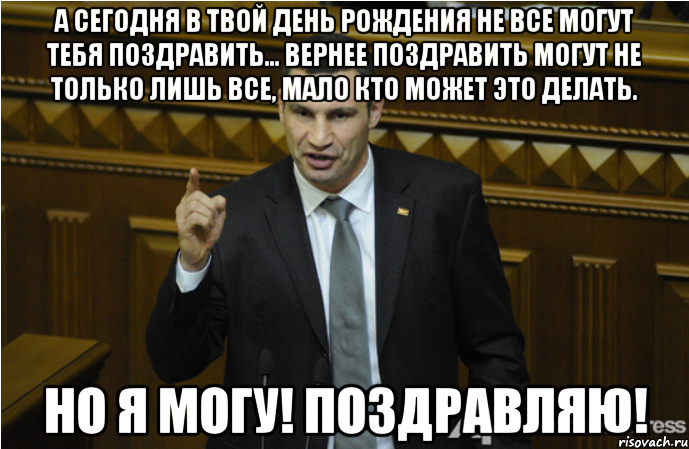 А сегодня в твой День Рождения не все могут тебя поздравить... вернее поздравить могут не только лишь все, мало кто может это делать. Но я могу! Поздравляю!