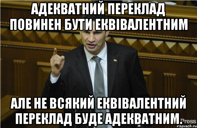 Адекватний переклад повинен бути еквівалентним але не всякий еквівалентний переклад буде адекватним.