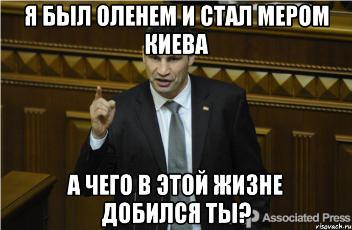 Я был оленем и стал мером Киева А чего в этой жизне добился ты?, Мем кличко философ