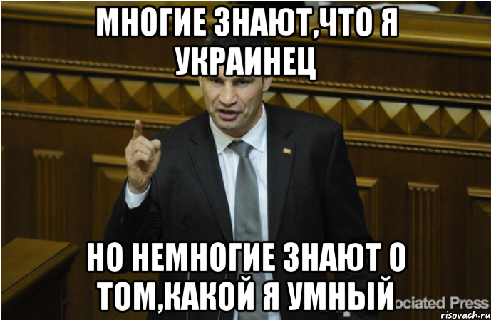 Многие знают,что я украинец Но немногие знают о том,какой я умный, Мем кличко философ