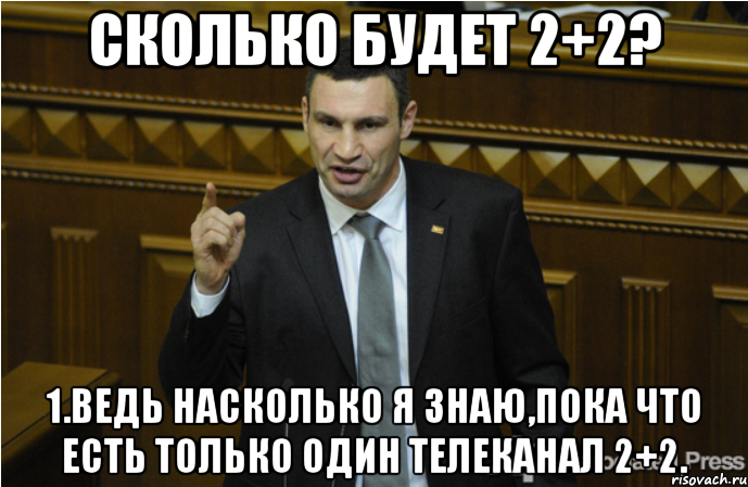 Сколько будет 2+2? 1.Ведь насколько я знаю,пока что есть только один телеканал 2+2.