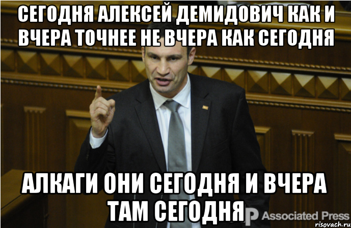 сегодня Алексей Демидович как и вчера точнее не вчера как сегодня Алкаги они сегодня и вчера там сегодня