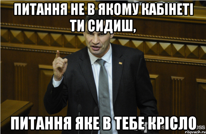 Питання не в якому кабінеті ти сидиш, питання яке в тебе крісло