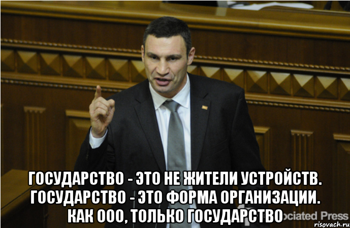  государство - это не жители устройств. Государство - это форма организации. Как ООО, только государство