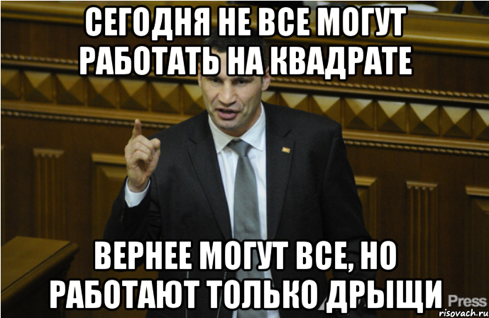 Сегодня не все могут работать на квадрате Вернее могут все, но работают только дрыщи, Мем кличко философ