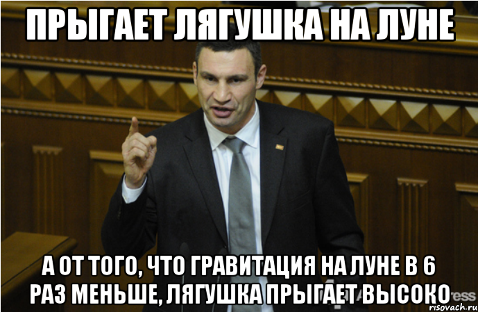 прыгает лягушка на луне а от того, что гравитация на луне в 6 раз меньше, лягушка прыгает высоко