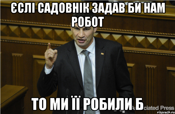 Єслі садовнік задав би нам робот то ми її робили б, Мем кличко философ