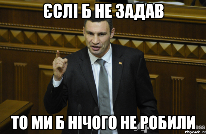 Єслі б не задав то ми б нічого не робили