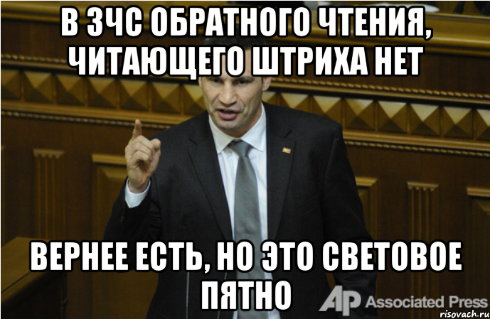 в зчс обратного чтения, читающего штриха нет вернее есть, но это световое пятно, Мем кличко философ