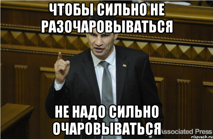 Чтобы сильно не разочаровываться не надо сильно очаровываться, Мем кличко философ