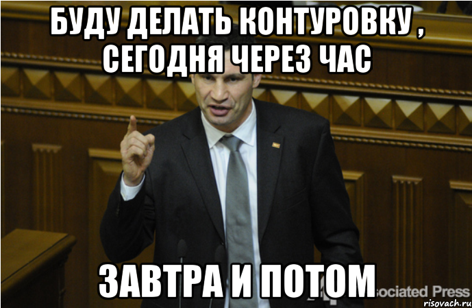 Буду делать контуровку , сегодня через час завтра и потом, Мем кличко философ