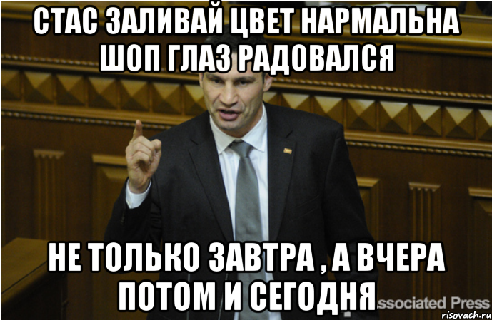 Стас заливай цвет нармальна шоп глаз радовался не только завтра , а вчера потом и сегодня