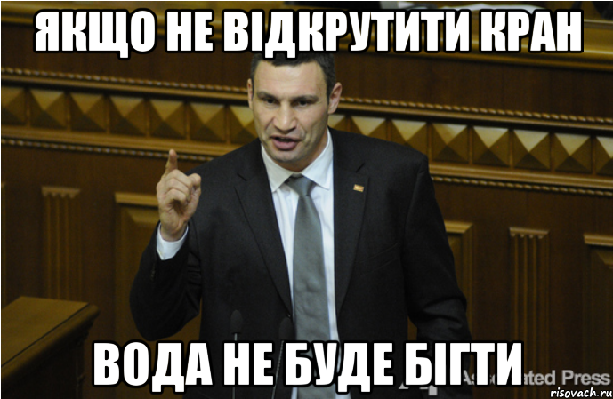 Якщо не відкрутити кран вода не буде бігти, Мем кличко философ