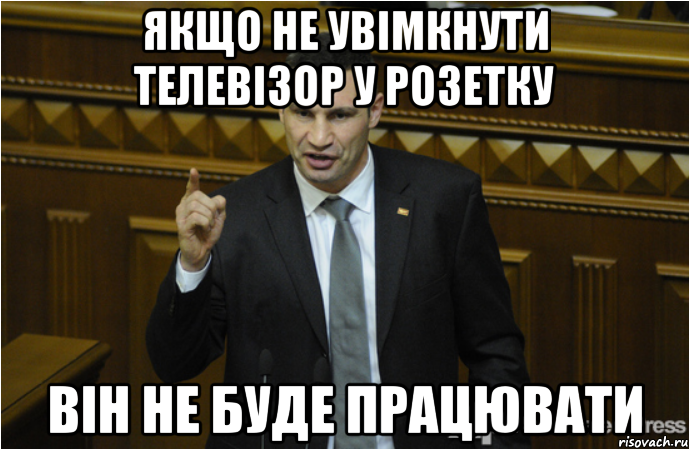 Якщо не увімкнути телевізор у розетку він не буде працювати, Мем кличко философ