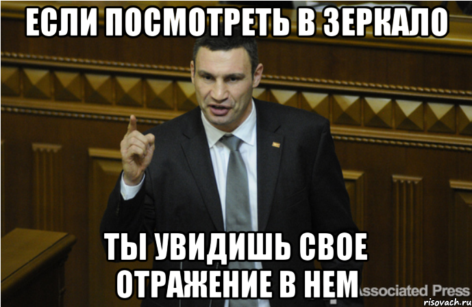 ЕСЛИ ПОСМОТРЕТЬ В ЗЕРКАЛО ТЫ УВИДИШЬ СВОЕ ОТРАЖЕНИЕ В НЕМ