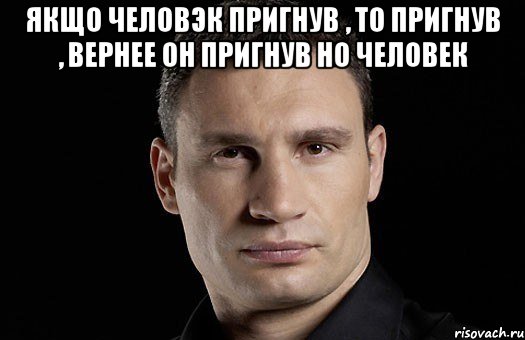 Якщо человэк пригнув , то пригнув , вернее он пригнув но человек , Мем Кличко