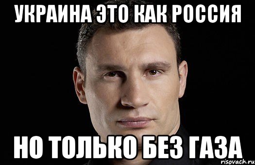 Украина это как Россия но только без газа