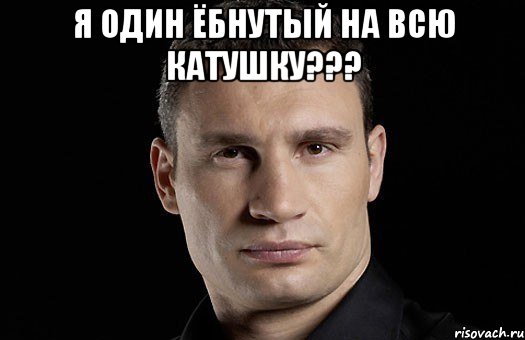 Я один ёбнутый на всю катушку??? , Мем Кличко