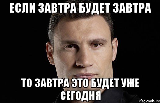 Если завтра будет завтра То завтра это будет уже сегодня, Мем Кличко