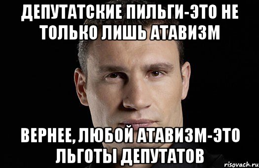 Депутатские пильги-это не только лишь атавизм Вернее, любой атавизм-это льготы депутатов, Мем Кличко