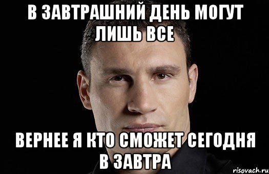 В завтрашний день могут лишь все Вернее я кто сможет сегодня в завтра, Мем Кличко