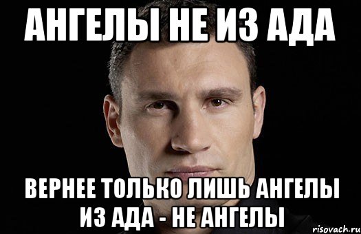 Ангелы не из ада вернее только лишь ангелы из ада - не ангелы, Мем Кличко