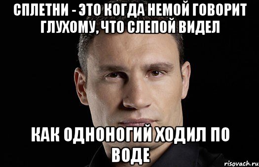 Сплетни - это когда немой говорит глухому, что слепой видел как одноногий ходил по воде, Мем Кличко