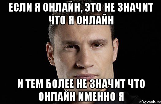 если я онлайн, это не значит что я онлайн и тем более не значит что онлайн именно я, Мем Кличко