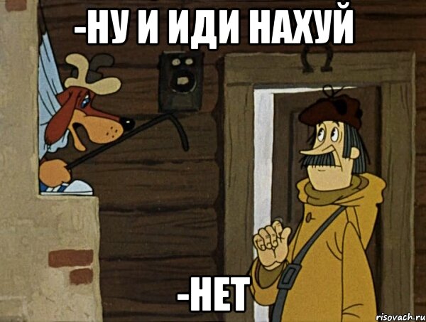 -ну и иди нахуй -нет, Мем Кочерга