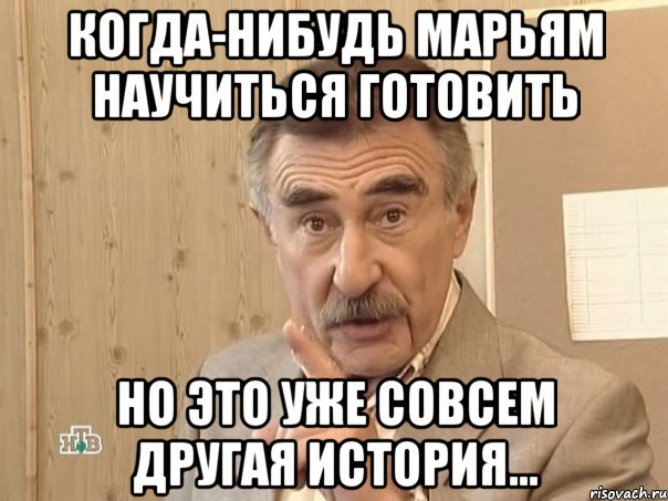 Когда-нибудь Марьям научиться готовить Но это уже совсем другая история..., Мем Каневский (Но это уже совсем другая история)