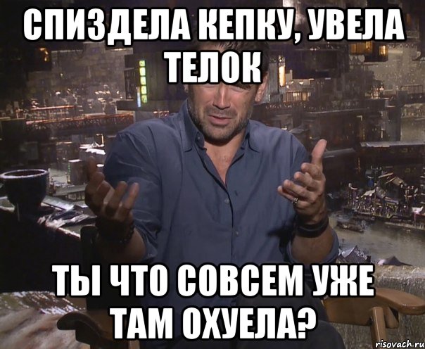 Спиздела кепку, увела телок Ты что совсем уже там охуела?, Мем колин фаррелл удивлен