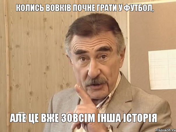 Колись Вовків почне грати у футбол, але це вже зовсім інша історія, Мем Каневский (Но это уже совсем другая история)