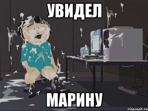 Увидел Марину