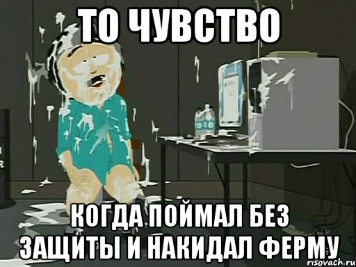 то чувство когда поймал без защиты и накидал ферму, Мем    Рэнди Марш