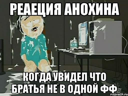 Реаеция Анохина Когда увидел что братья не в одной фф, Мем    Рэнди Марш