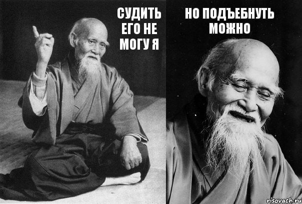 Судить его не могу я Но подъебнуть можно, Комикс Мудрец-монах (2 зоны)