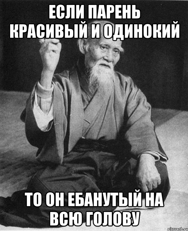 Если парень красивый и одинокий то он ебанутый на всю голову, Мем Монах-мудрец (сэнсей)