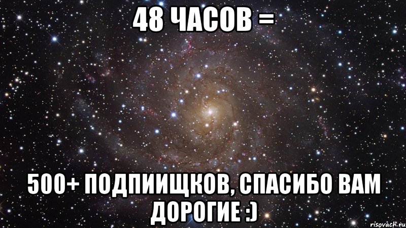 48 ЧАСОВ = 500+ ПОДПИИЩКОВ, СПАСИБО ВАМ ДОРОГИЕ :), Мем  Космос (офигенно)