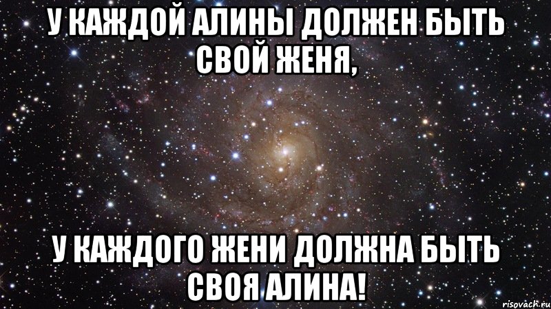 У каждой Алины должен быть свой Женя, у каждого Жени должна быть своя Алина!, Мем  Космос (офигенно)