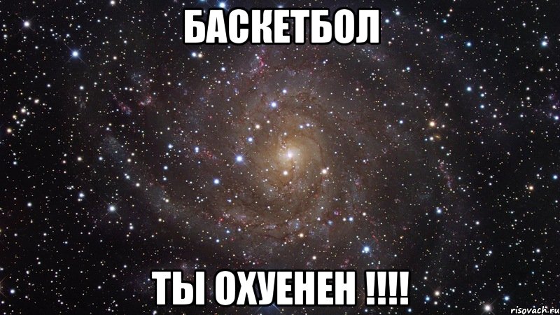 Баскетбол Ты охуенен !!!!, Мем  Космос (офигенно)