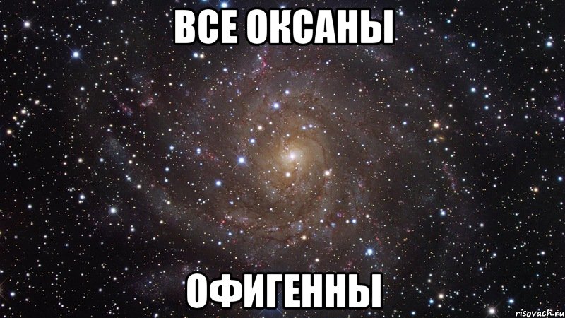 Все Оксаны Офигенны, Мем  Космос (офигенно)