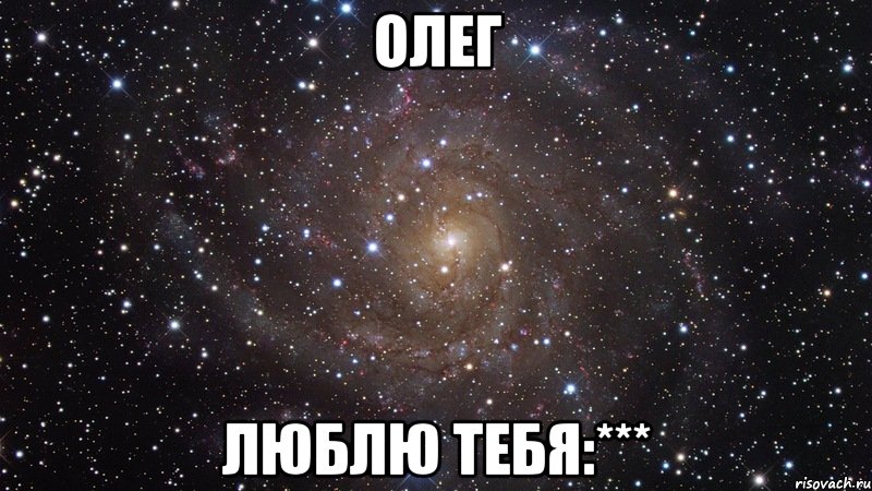 Олег Люблю тебя:***, Мем  Космос (офигенно)