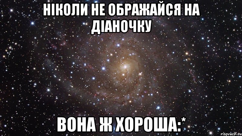 Ніколи не ображайся на Діаночку Вона ж хороша:*, Мем  Космос (офигенно)