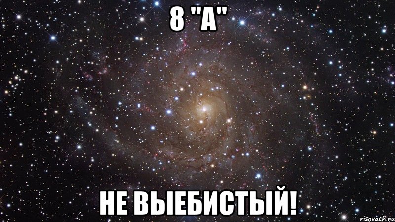 8 "А" Не выебистый!, Мем  Космос (офигенно)