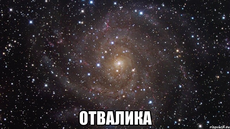  отвалика, Мем  Космос (офигенно)