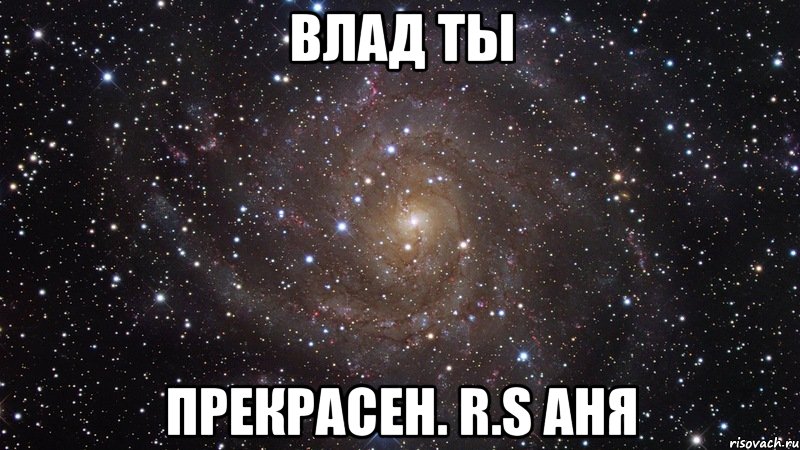 Влад ты прекрасен. r.s аня, Мем  Космос (офигенно)