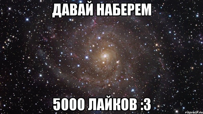 Давай наберем 5000 лайков :3, Мем  Космос (офигенно)