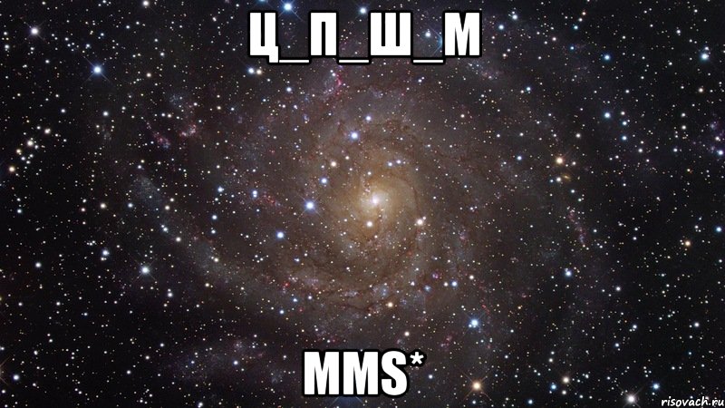 Ц_П_Ш_М MMS*, Мем  Космос (офигенно)