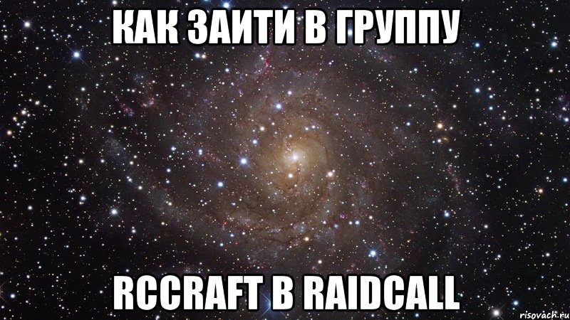 Как заити в группу Rccraft в RaidCall, Мем  Космос (офигенно)